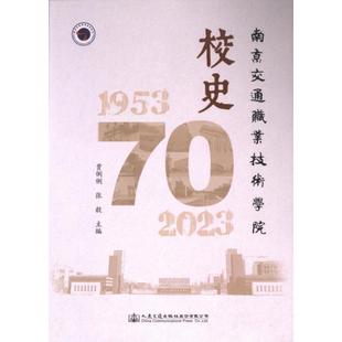 南京交通职业技术学院校史 贾俐俐, 张毅主编 9787114189517
