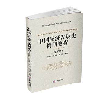 中国经济发展史简明教程史继刚, 刘方健, 赵劲松主编西南财经大学出版社9787550446618