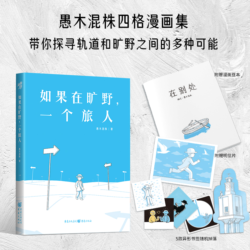 如果在旷野, 一个旅人 愚木混株著 9787229194307
