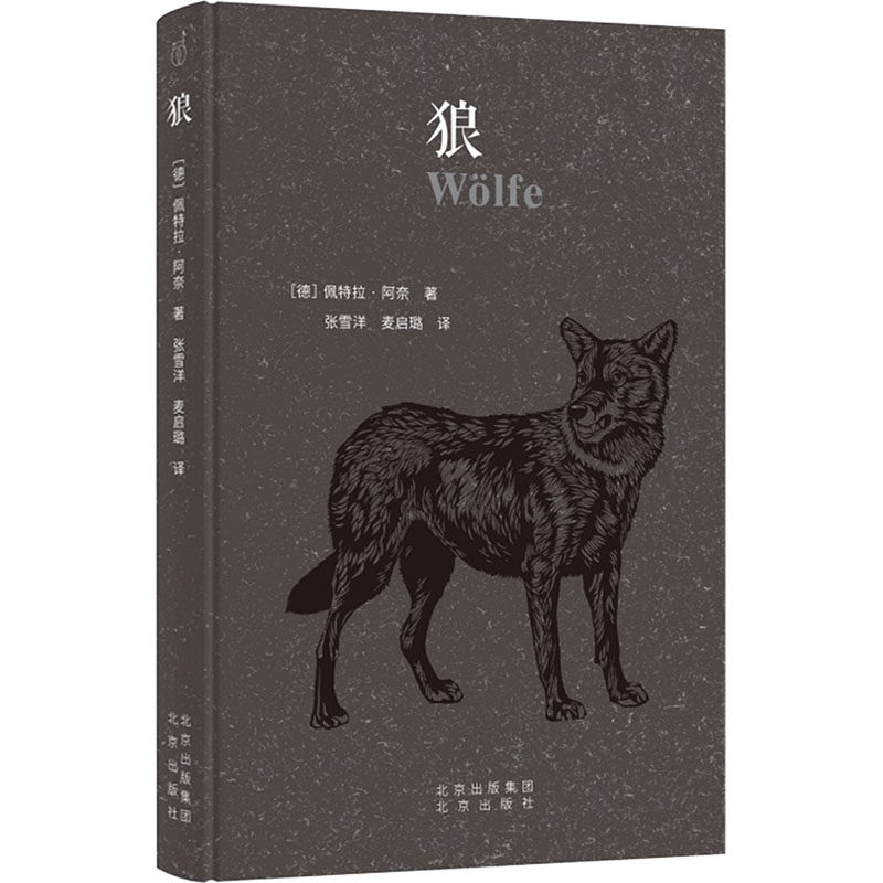狼 (德) 佩特拉·阿奈著 9787200136128