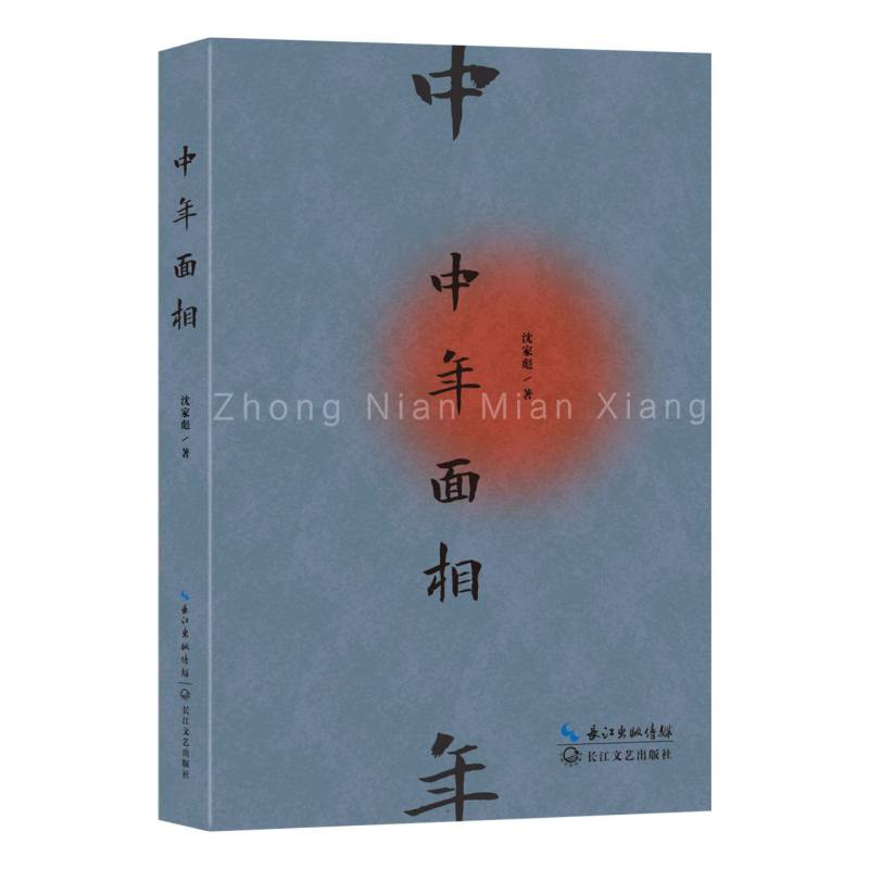 中年面相沈家彪著长江文艺出版社9787570239139