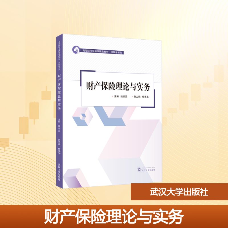 财产保险理论与实务 主编姚壬元 9787307254916
