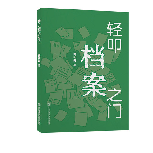 轻叩档案之门 陈祖芬著 9787313283283