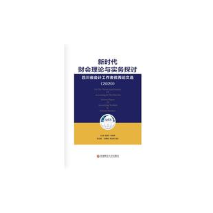 劉繡峰 9787550447868 主編安春華 新時代財會理論與實務探討