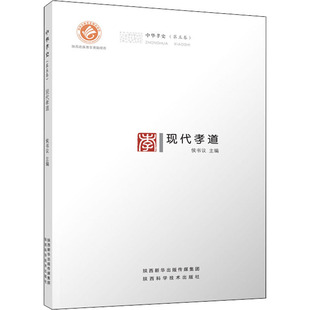 现代孝道 侯书议主编 9787536979734