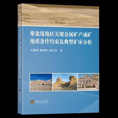 柴北缘地区关键金属矿产成矿地质条件约束及典型矿床分析 王建国, 张世珍, 俞军真著 9787576602111