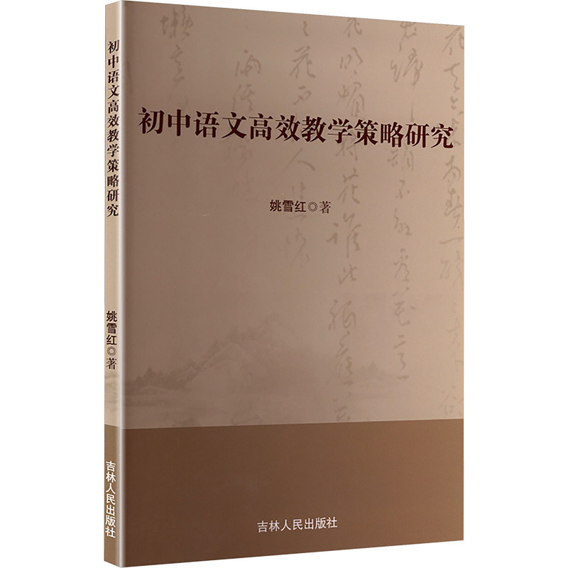 初中语文高效教学策略研究 姚雪红著 9787206218941