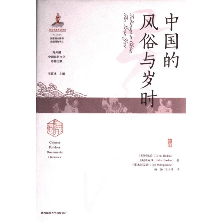 中国的风俗与岁时 (美) 何乐益, (英) 裴丽珠, (俄罗斯) 米托发诺著 9787569533347