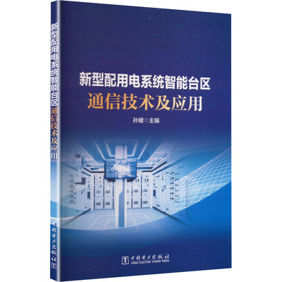 新型配用电系统智能台区通信技术及应用 孙健主编 9787519897888