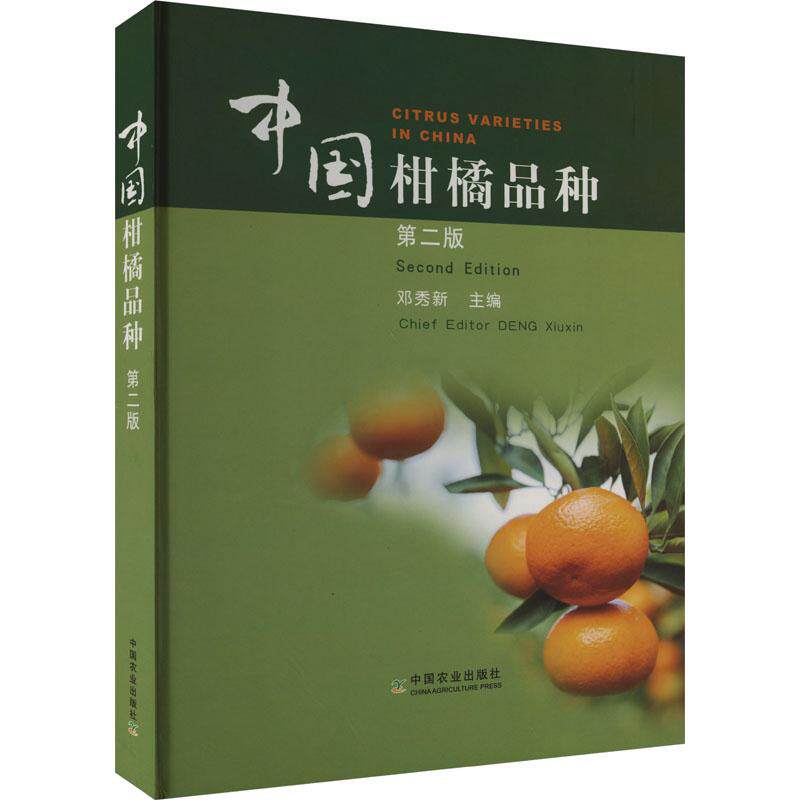 中国柑橘品种 邓秀新主编 9787109305199