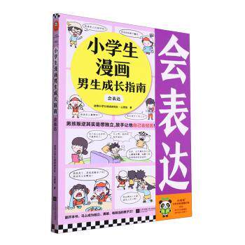 小学生漫画男生成长指南读客小学生阅读研究社·心理组著江苏凤凰文艺出版社9787559477712
