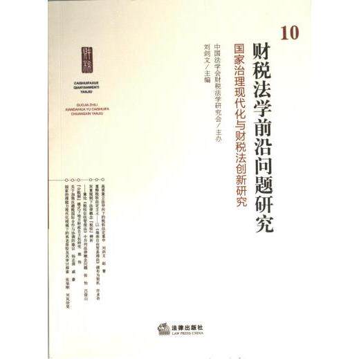 财税法学前沿问题研究 刘剑文主编 9787519783815