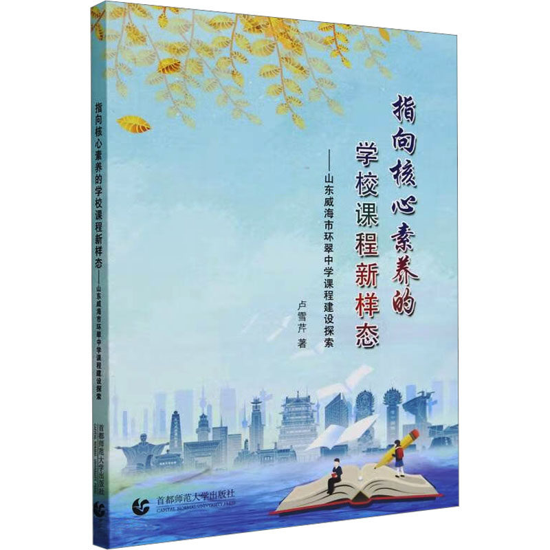 指向核心素养的学校课程新样态 卢雪芹著 9787565678363