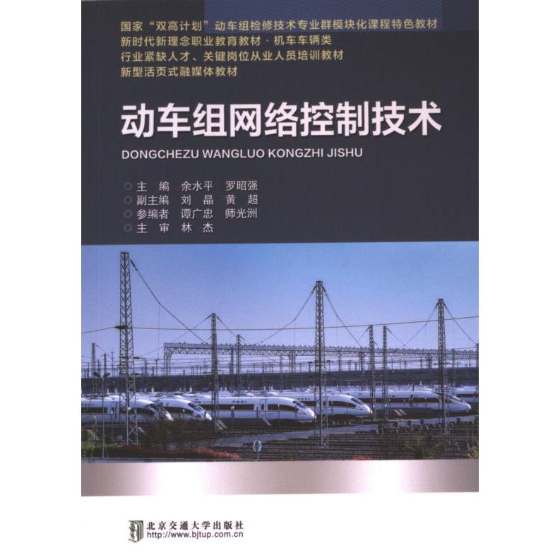 动车组网络控制技术 余水平, 罗昭强主编 9787512149885