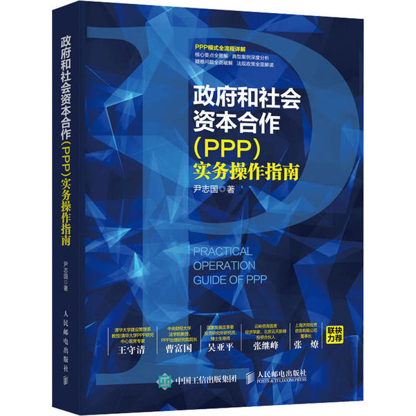 政府和社会资本合作 (PPP) 实务操作指南 尹志国著 9787115539687