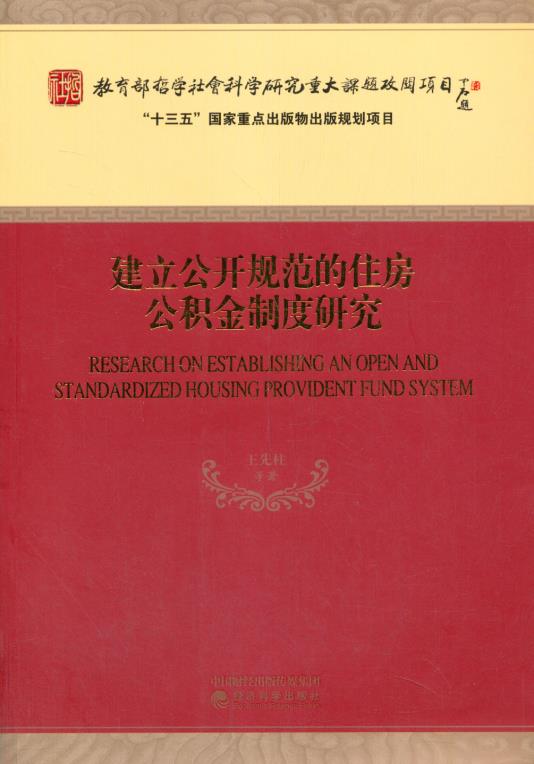 建立公开规范的住房公积金制度研究 王先柱等 9787521815924 经济科学出版社