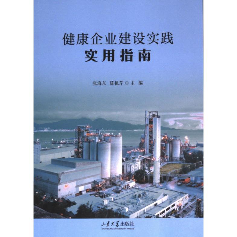 健康企业建设实践实用指南 张海东, 陈艳芹主编 9787560781075