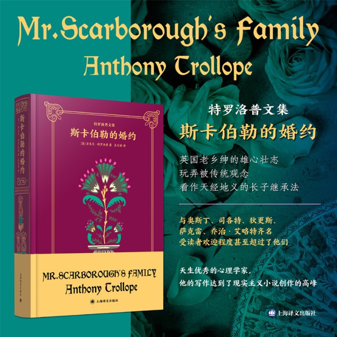 斯卡伯勒的婚约 (英) 安东尼·特罗洛普著 9787532790210