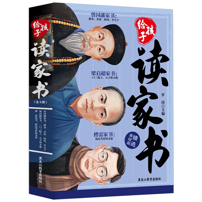 给孩子读家书罗涛主编黑龙江教育出版社9787570941865