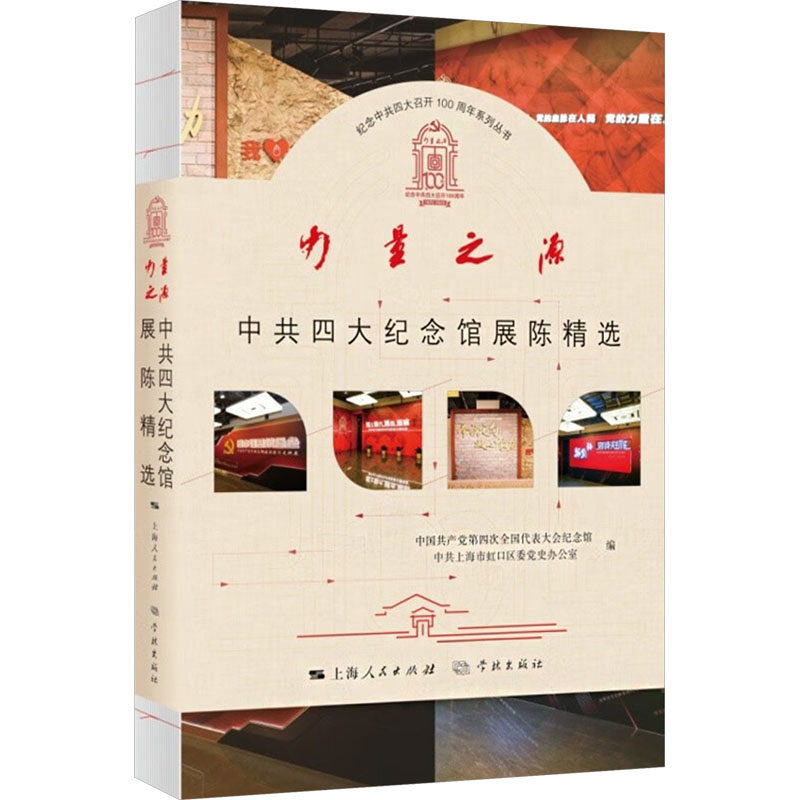 力量之源 中国共产党第四次全国代表大会纪念馆, 中共上海市虹口区委党史办公室编 9787548620631