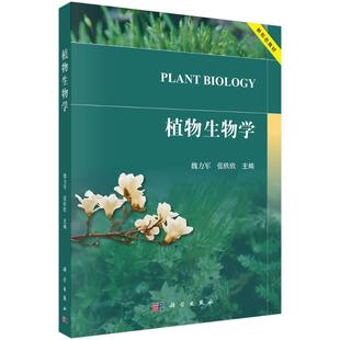 植物生物学 魏力军, 张欣欣主编 9787030831545