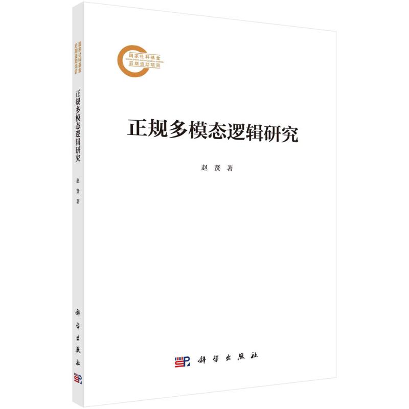 正规多模态逻辑研究 赵贤著 9787030782397