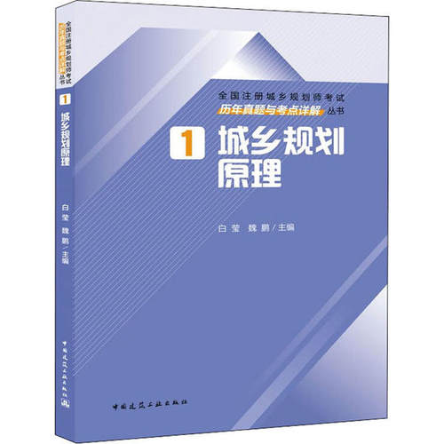 城乡规划原理历年真题与考点详解 白莹, 魏鹏主编 9787112250837