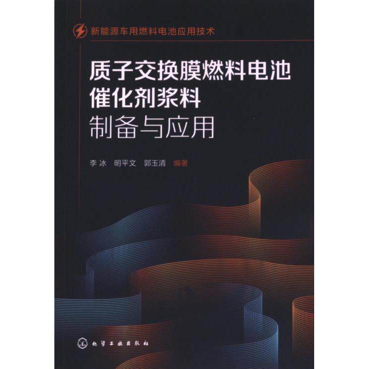 质子交换膜燃料电池催化剂浆料制备与应用 李冰, 明平文, 郭玉清编著 9787122420565