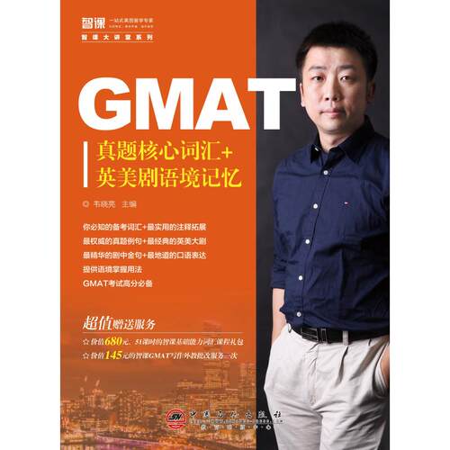 GMAT真题核心词汇+美剧语境记忆 韦晓亮主编 9787511445933
