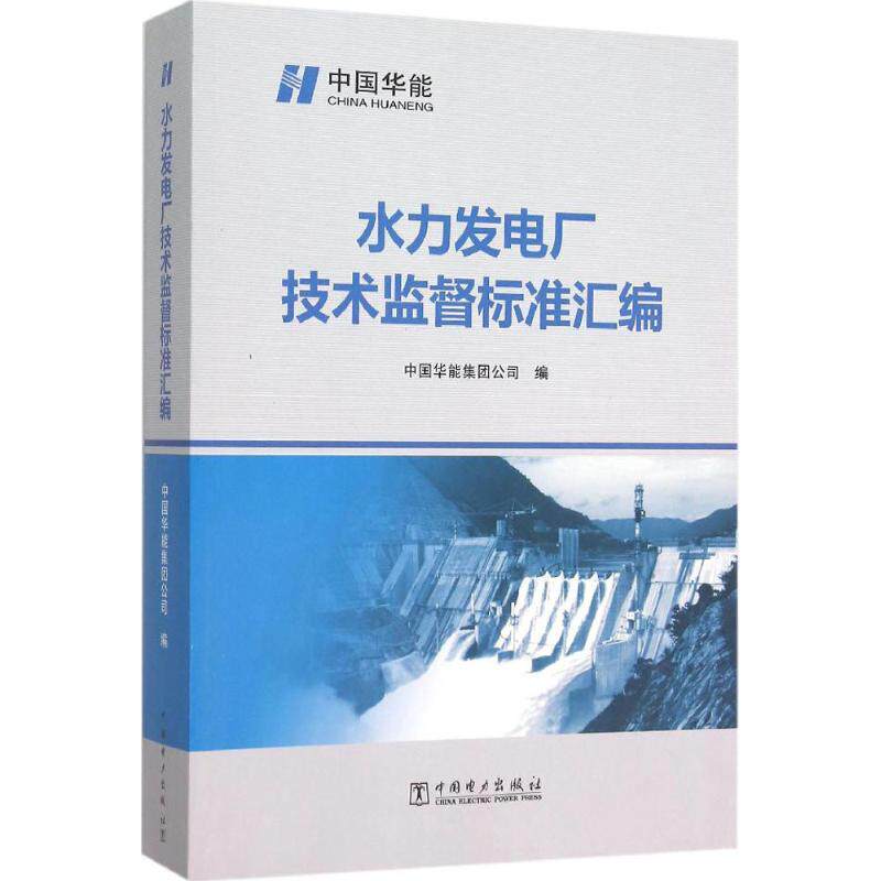 水力发电厂技术监督标准汇编 中国华能集团公司编 9787512383036 - 实物图