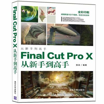 Final Cut Pro X从新手到高手 张洁编著 9787302555568