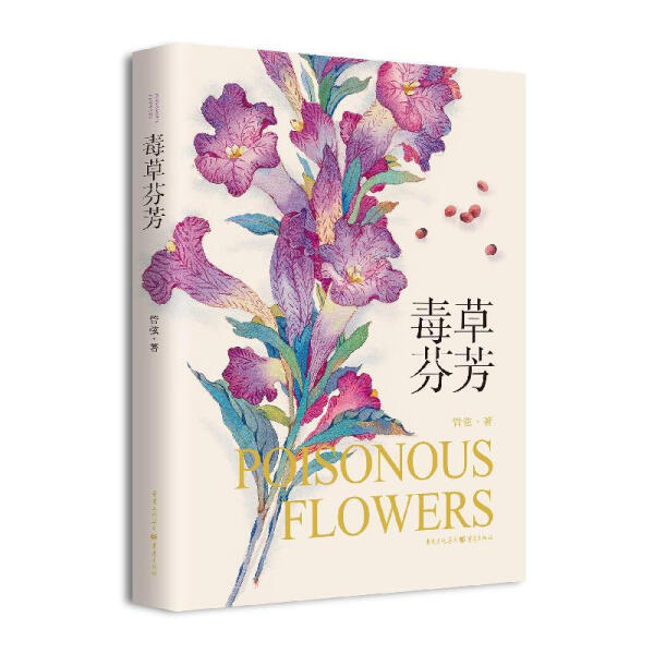毒草芬芳9787229156237