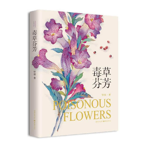 毒草芬芳9787229156237