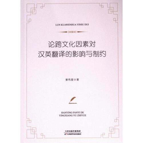 论跨文化因素对汉英翻译的影响与制约 姜伟星著 9787574219670