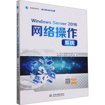 Windows Server 2016网络操作系统 主编孟凡楼, 刘洋 9787522623658