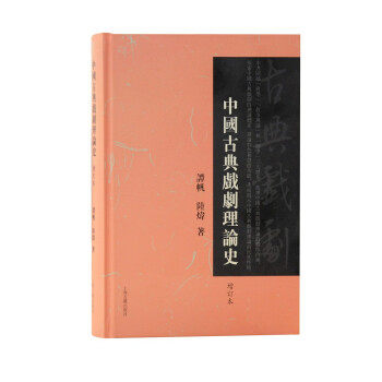 中國古典戲劇理論史 譚帆, 陸煒著 9787573200358
