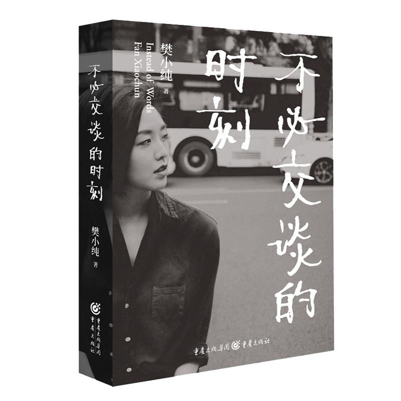 不必交谈的时刻 樊小纯著 9787229153359
