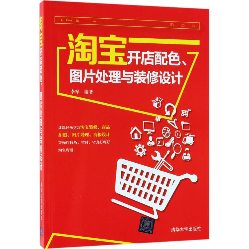 开店配色、图片处理与装修设计李军编著清华大学出版社9787302498971