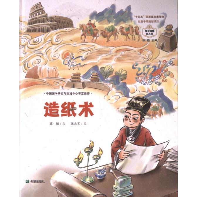 造纸术 源娥文 9787537990011