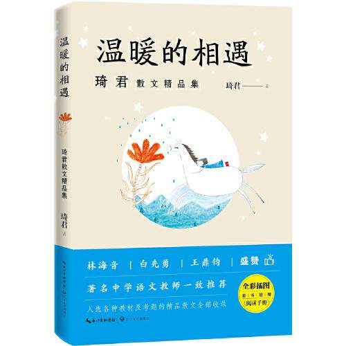 温暖的相遇 琦君著 9787570213672
