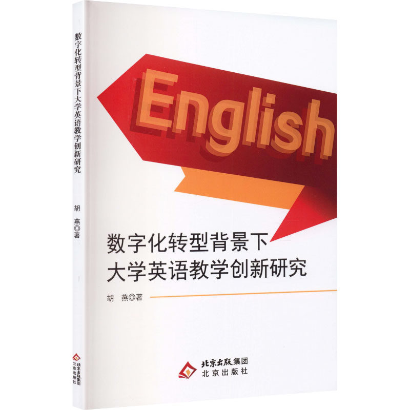 数字化转型背景下大学英语教学创新研究胡燕著北京出版社9787200194111