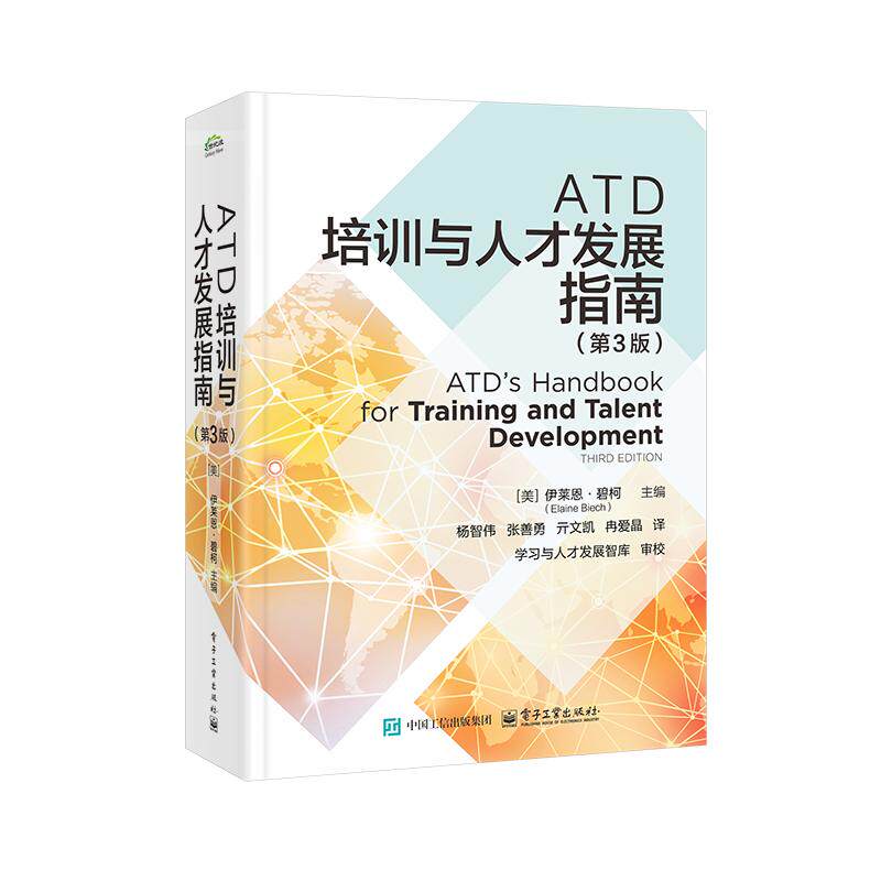 ATD培训与人才发展指南 (美) 伊莱恩·碧柯主编 9787121507458