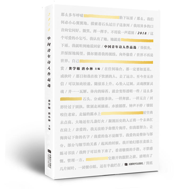 2018中国青年诗人作品选 龚学敏, 唐小林主编 9787546423425