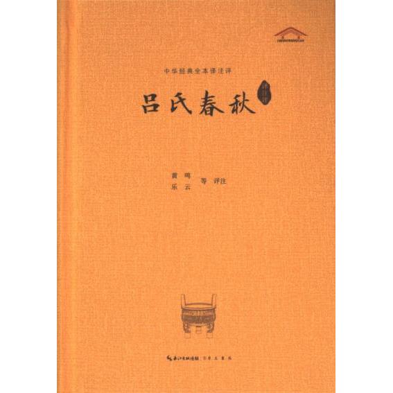 吕氏春秋译注评 黄鸣等评注 9787540375331