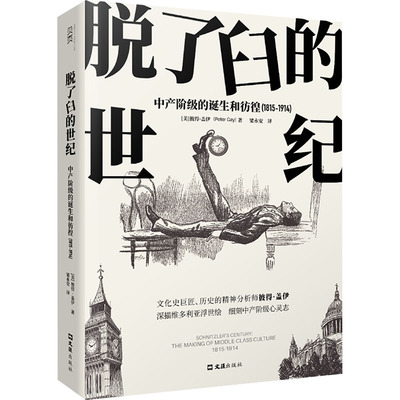 脱了臼的世纪 (美) 彼得·盖伊著 9787549642137