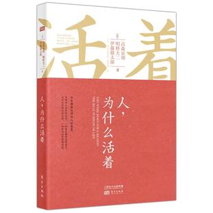 人, 为什么活着 高森显彻, 明桥大二, 伊藤健太郎 9787506078887