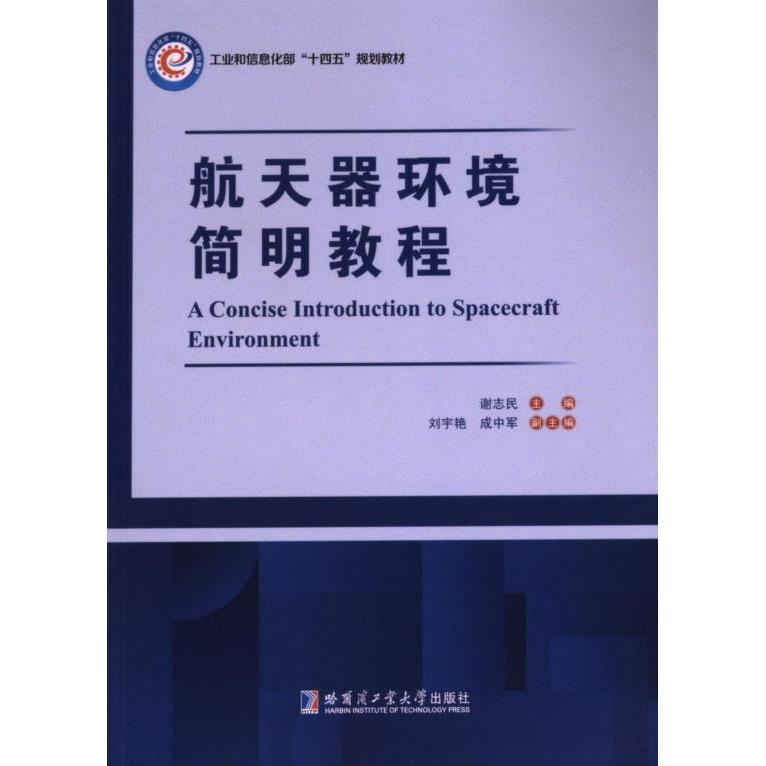 航天器环境简明教程 谢志民主编 9787576708769