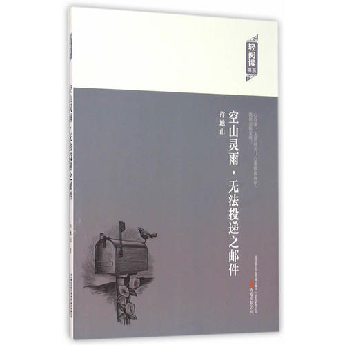 空山灵雨·无法投递之邮件许地山著万卷出版公司9787547036174