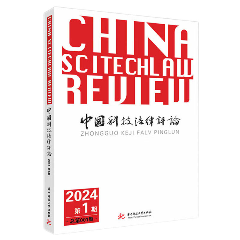 中国科技法律评论 易继明主编 9787577213026