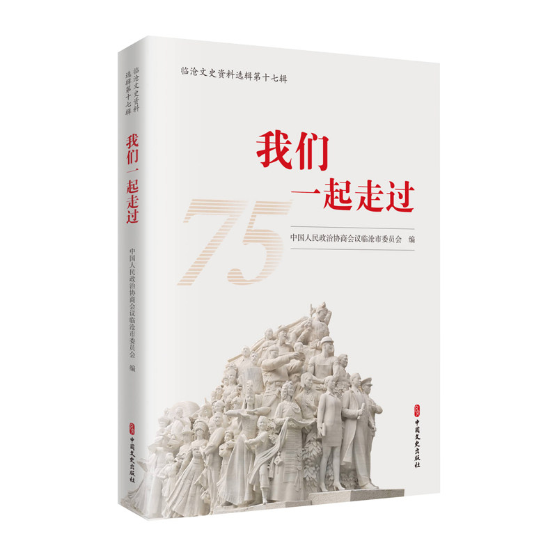 我们一起走过 中国人民政治协商会议临沧市委员会编 9787520547758